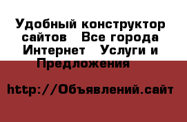 Удобный конструктор сайтов - Все города Интернет » Услуги и Предложения   